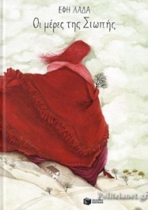 ΟΙ ΜΕΡΕΣ ΤΗΣ ΣΙΩΠΗΣ