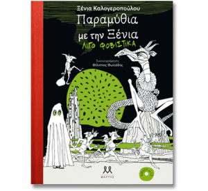 ΠΑΡΑΜΥΘΙΑ ΜΕ ΤΗΝ ΞΕΝΙΑ ΛΙΓΟ ΦΟΒΙΣΤΙΚΑ