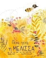 ΠΕΤΑ ΠΕΤΑ Η ΜΕΛΙΣΣΑ