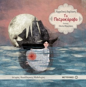 ΤΟ ΠΕΤΡΟΚΑΡΑΒΟ