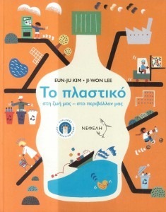 ΤΟ ΠΛΑΣΤΙΚΟ ΣΤΗ ΖΩΗ ΜΑΣ – ΣΤΟ ΠΕΡΙΒΑΛΛΟΝ ΜΑΣ