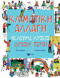 ΚΛΙΜΑΤΙΚΗ ΑΛΛΑΓΗ – ΘΕΛΟΥΜΕ ΛΥΣΕΙΣ – ΔΡΑΣΗ ΤΩΡΑ!