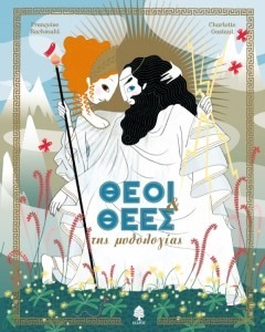 ΘΕΟΙ ΚΑΙ ΘΕΕΣ ΤΗΣ ΜΥΘΟΛΟΓΙΑΣ