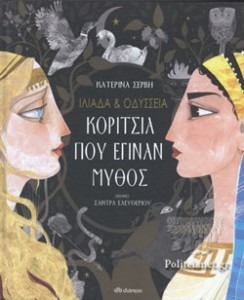 ΙΛΙΑΔΑ ΚΑΙ ΟΔΥΣΣΕΙΑ: ΚΟΡΙΤΣΙΑ ΠΟΥ ΕΓΙΝΑΝ ΜΥΘΟΣ