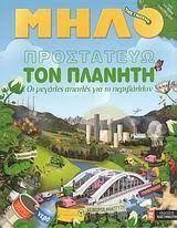 ΤΟ ΜΗΛΟ ΤΗΣ ΓΝΩΣΗΣ-ΠΡΟΣΤΑΤΕΥΩ ΤΟΝ ΠΛΑΝΗΤΗ