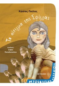 ΤΟ ΑΙΝΙΓΜΑ ΤΗΣ ΣΦΙΓΓΑΣ