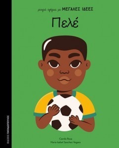 ΠΕΛΕ – Μικρά αγόρια με μεγάλες ιδέες