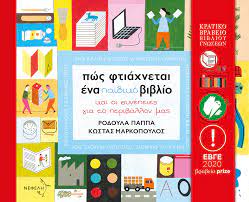 ΠΩΣ ΦΤΙΑΧΝΕΤΑΙ ΈΝΑ ΠΑΙΔΙΚΟ ΒΙΒΛΙΟ