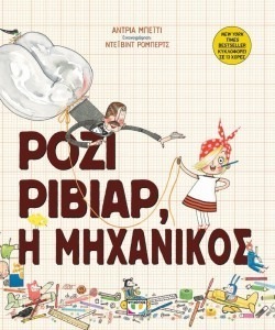 ΡΟΖΙ ΒΙΒΙΑΡ, Η ΜΗΧΑΝΙΚΟΣ