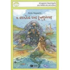 Η ΣΠΗΛΙΑ ΤΗΣ ΓΟΡΓΟΝΑΣ