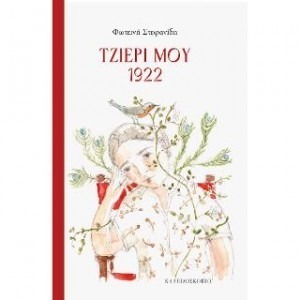 ΤΖΙΕΡΙ ΜΟΥ 1922