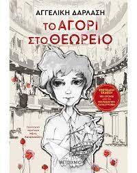 ΤΟ ΑΓΟΡΙ ΣΤΟ ΘΕΩΡΕΙΟ