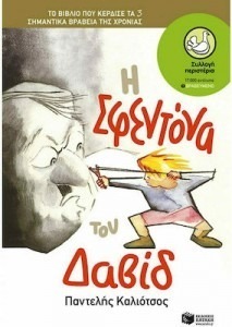 Η ΣΦΕΝΤΟΝΑ ΤΟΥ ΔΑΒΙΔ