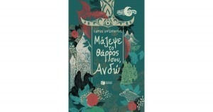 ΜΑΖΕΨΕ ΤΟ ΘΑΡΡΟΣ ΣΟΥ ΑΝΔΩ