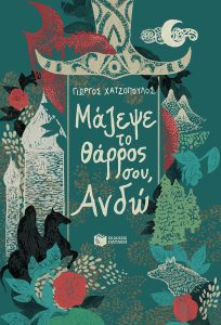 ΜΑΖΕΨΕ ΤΟ ΘΑΡΡΟΣ ΣΟΥ ΑΝΔΩ