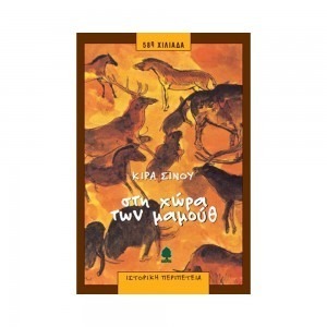 ΣΤΗ ΧΩΡΑ ΤΩΝ ΜΑΜΟΥΘ