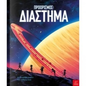 ΠΡΟΟΡΙΣΜΟΣ: ΔΙΑΣΤΗΜΑ