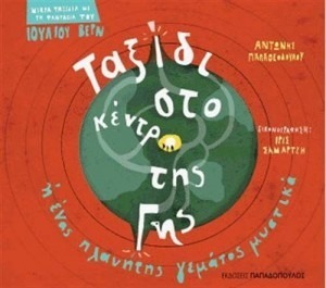 ΤΑΞΙΔΙ ΣΤΟ ΚΕΝΤΡΟ ΤΗΣ ΓΗΣ