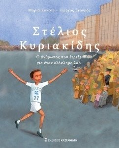 ΣΤΕΛΙΟΣ ΚΥΡΙΑΚΙΔΗΣ, Ο ΑΝΘΡΩΠΟΣ ΠΟΥ ΕΤΡΕΞΕ ΓΙΑ ΕΝΑ ΟΛΟΚΛΗΡΟ ΛΑΟ!