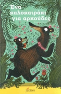 ΈΝΑ ΚΑΛΟΚΑΙΡΑΚΙ ΓΙΑ ΑΡΚΟΥΔΕΣ