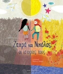 ΖΑΧΡΑ ΚΑΙ ΝΙΚΟΛΑΣ