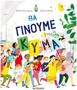 ΘΑ ΓΙΝΟΥΜΕ ΚΥΜΑ