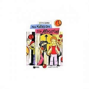 ΜΙΣΗ ΜΑΓΙΚΗ ΩΡΑ ΣΤΗΝ ΑΚΡΟΠΟΛΗ