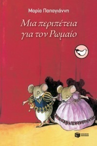 ΜΙΑ ΠΕΡΙΠΕΤΕΙΑ ΓΙΑ ΤΟΝ ΡΩΜΑΙΟ