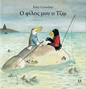 Ο ΦΙΛΟΣ ΜΟΥ Ο ΤΖΙΜ