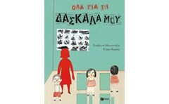 ΌΛΑ ΓΙΑ ΤΗ ΔΑΣΚΑΛΑ ΜΟΥ
