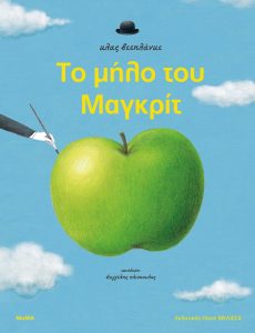 ΤΟ ΜΗΛΟ ΤΟΥ ΜΑΓΚΡΙΤ