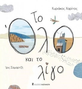 ΤΟ ΟΛΟ ΚΑΙ ΤΟ ΛΙΓΟ