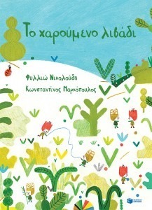 ΤΟ ΧΑΡΟΥΜΕΝΟ ΛΙΒΑΔΙ