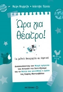 ΩΡΑ ΓΙΑ ΘΕΑΤΡΟ!