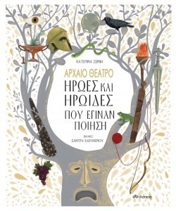 ΑΡΧΑΙΟ ΘΕΑΤΡΟ, ΗΡΩΕΣ ΚΑΙ ΗΡΩΙΔΕΣ ΠΟΥ ΕΓΙΝΑΝ ΠΟΙΗΣΗ