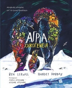 ΆΓΡΙΑ ΟΙΚΟΓΕΝΕΙΑ