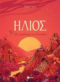 ΉΛΙΟΣ, ΑΠΟ ΤΗ ΜΥΘΟΛΟΓΙΑ ΣΤΑ ΤΗΛΕΣΚΟΠΙΑ