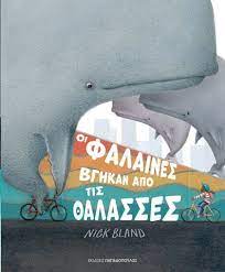 OI ΦΑΛΑΙΝΕΣ ΒΓΗΚΑΝ ΑΠΟ ΤΙΣ ΘΑΛΑΣΣΕΣ