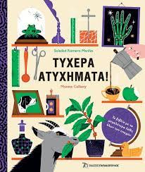 ΤΥΧΕΡΑ ΑΤΥΧΗΜΑΤΑ!