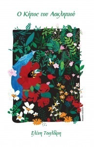 O ΚΗΠΟΣ ΤΟΥ ΑΣΚΛΗΠΙΟΥ