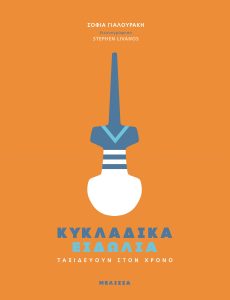 ΚΥΚΛΑΔΙΚΑ ΕΙΔΩΛΙΑ ΤΑΞΙΔΕΥΟΥΝ ΣΤΟΝ ΧΡΟΝΟ