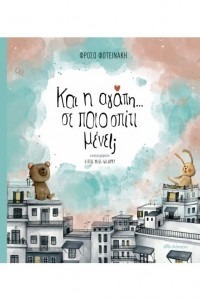 ΚΑΙ Η ΑΓΑΠΗ… ΣΕ ΠΟΙΟ ΣΠΙΤΙ ΜΕΝΕΙ;