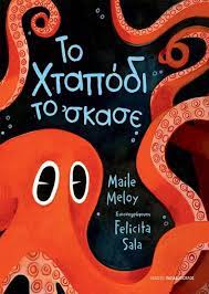 ΤΟ ΧΤΑΠΟΔΙ ΤΟ ΣΚΑΣΕ