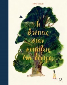 ΤΙ ΒΛΕΠΕΙΣ OΤΑΝ ΚΟΙΤΑΖΕΙΣ ΕΝΑ ΔΕΝΤΡΟ