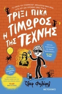 Η ΤΙΜΩΡΟΣ ΤΗΣ ΤΕΧΝΗΣ