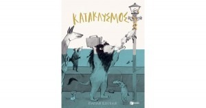 ΚΑΤΑΚΛΥΣΜΟΣ