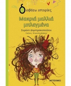 ΜΑΚΡΙΑ ΜΑΛΛIΑ ΜΠΛΕΓΜΕΝΑ