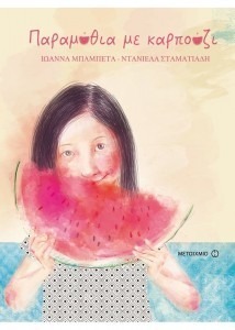 ΠΑΡΑΜΥΘΙΑ ΜΕ ΚΑΡΠΟΥΖΙ