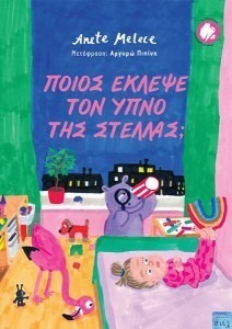 ΠΟΙΟΣ ΕΚΛΕΨΕ ΤΟΝ ΥΠΝΟ ΤΗΣ ΣΤΕΛΛΑΣ;