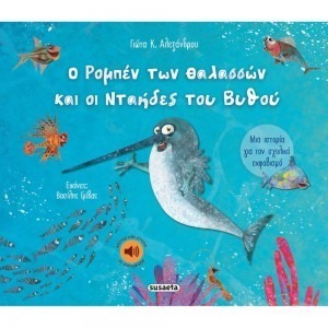 Ο ΡΟΜΠΕΝ ΤΩΝ ΘΑΛΑΣΣΩΝ ΚΑΙ ΟΙ ΝΤΑΗΔΕΣ ΤΟΥ ΒΥΘΟΥ